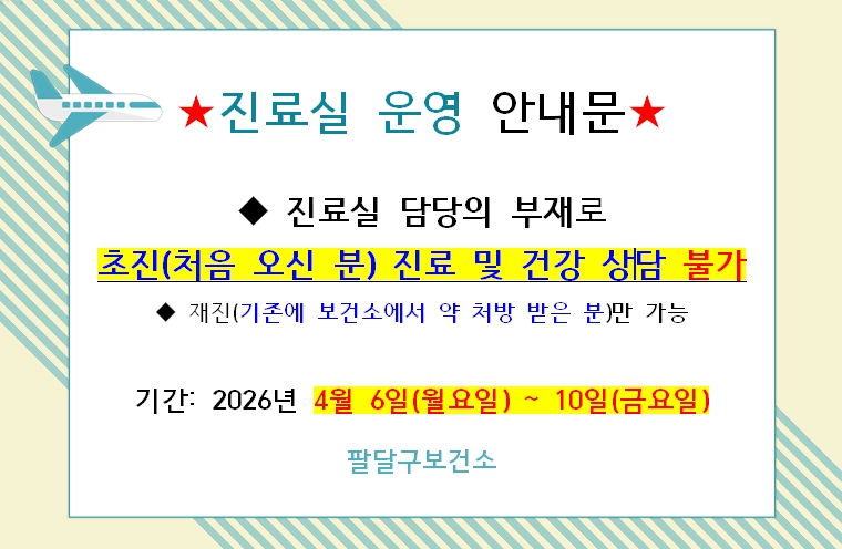 진료실 의사 부재(휴가)에 따른 진료 사전 안내